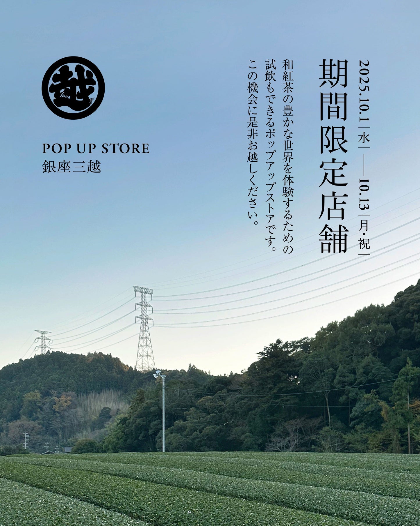 【ポップアップストア】三越 銀座店